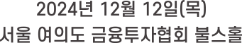 2024년 12월 12일(목) 서울 여의도 금융투자협회 불스홀